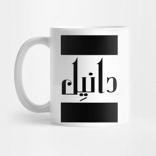 Daniel in Cat/Farsi/Arabic Mug